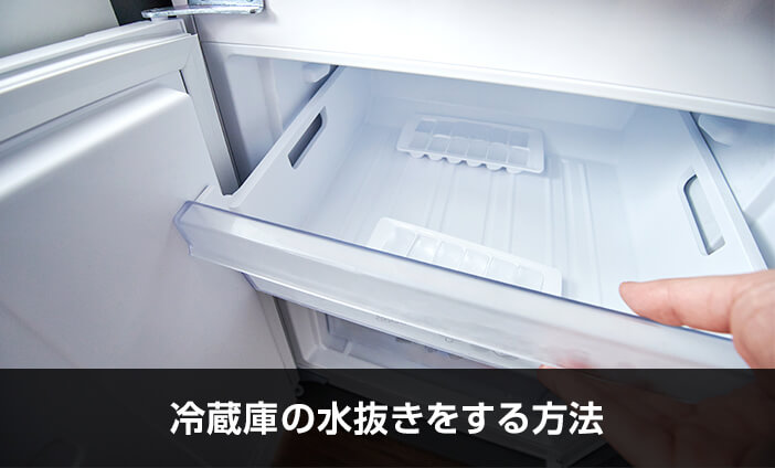冷蔵庫の水抜きをする方法